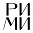 РИМИ